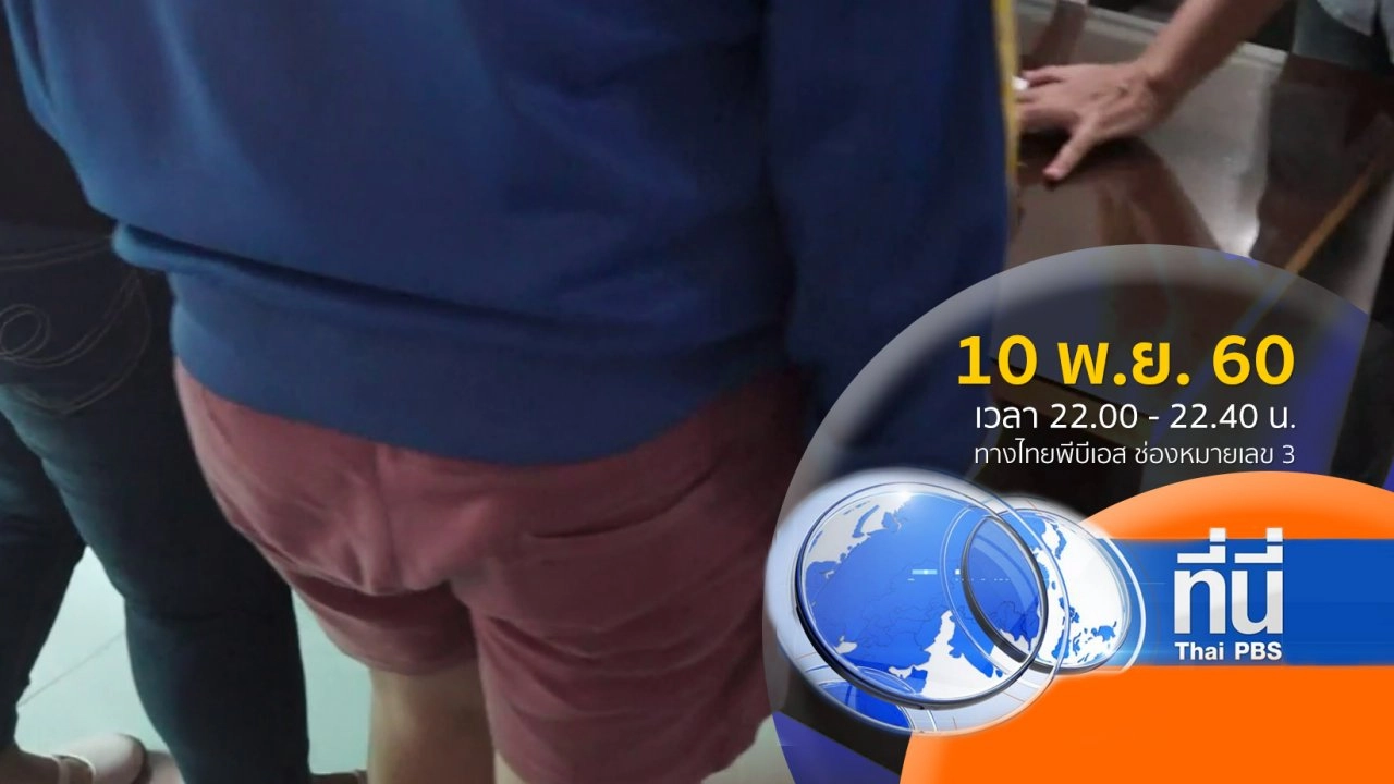 ประเด็นข่าว ( 10 พ.ย. 60)