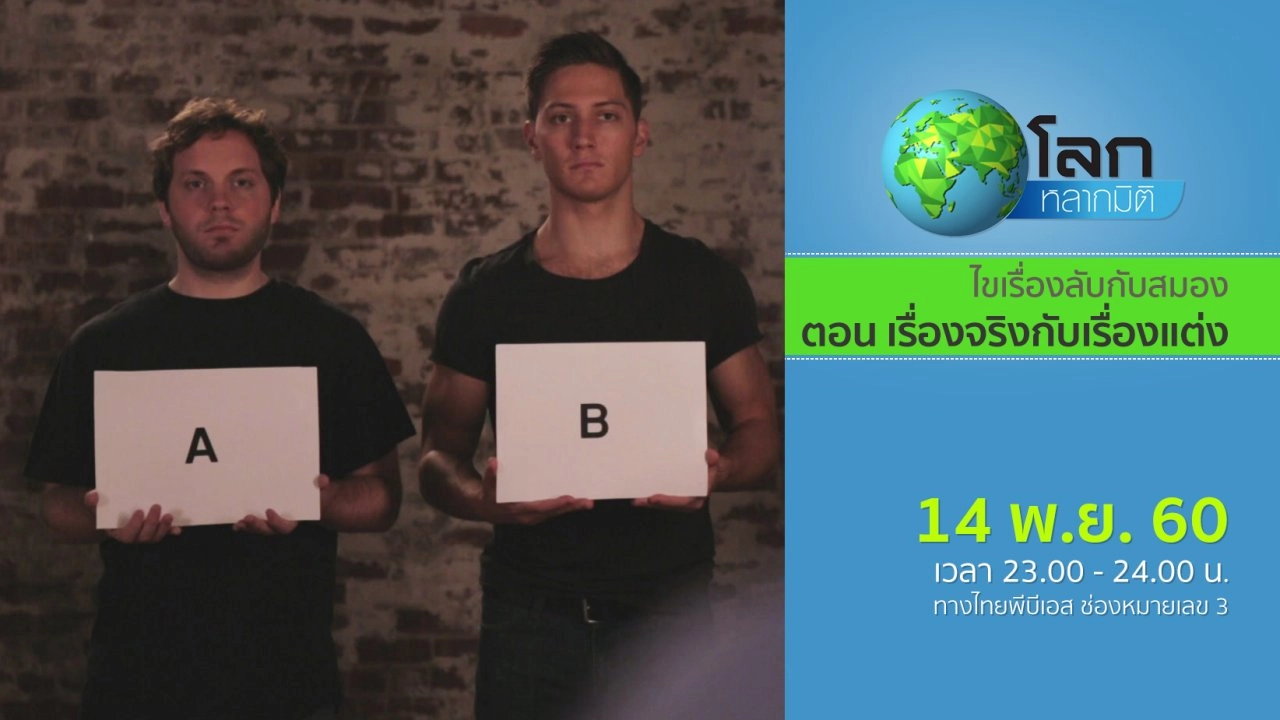 ไขเรื่องลับกับสมอง ตอน เรื่องจริงกับเรื่องแต่ง