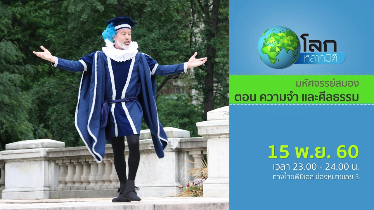 มหัศจรรย์สมอง ตอน ความจำ และศีลธรรม