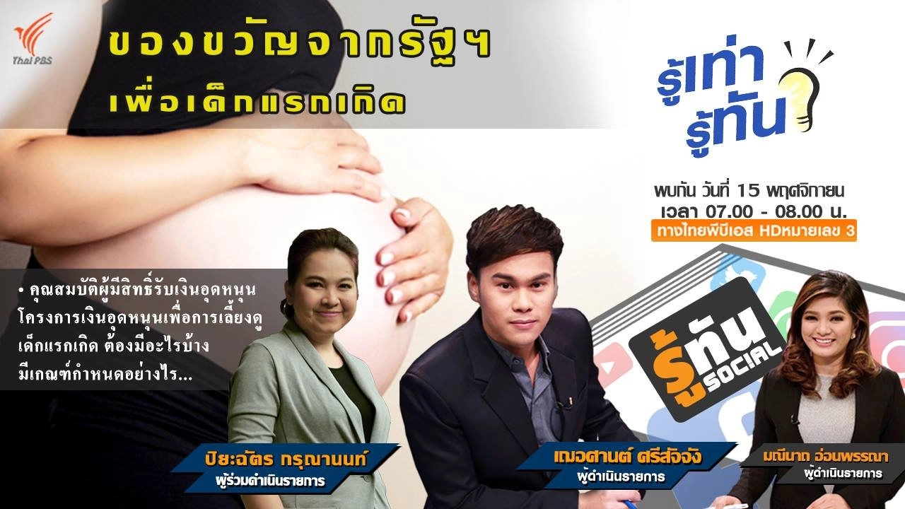 ของขวัญจากรัฐฯ เพื่อเด็กแรกเกิด