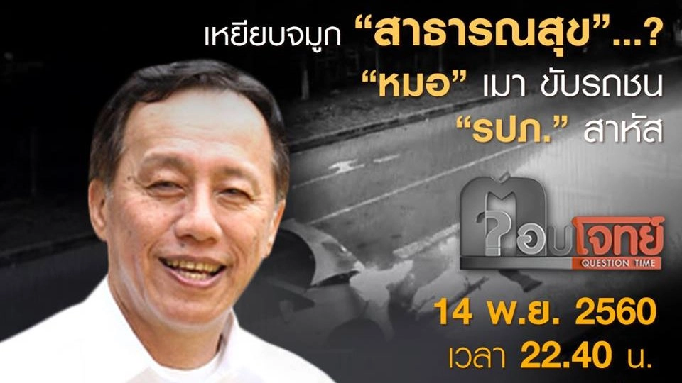 เหยียบจมูก “สาธารณสุข” ? “หมอ” เมา ขับรถชน “รปภ.” สาหัส