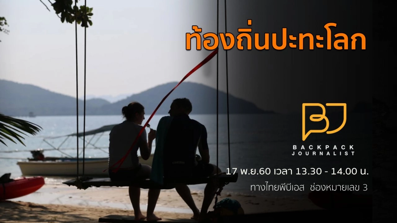 ท้องถิ่นปะทะโลก