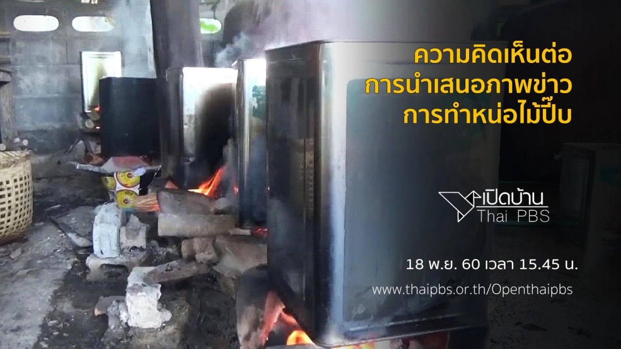 ความคิดเห็นต่อการนำเสนอภาพข่าวการทำหน่อไม้ปี๊บ