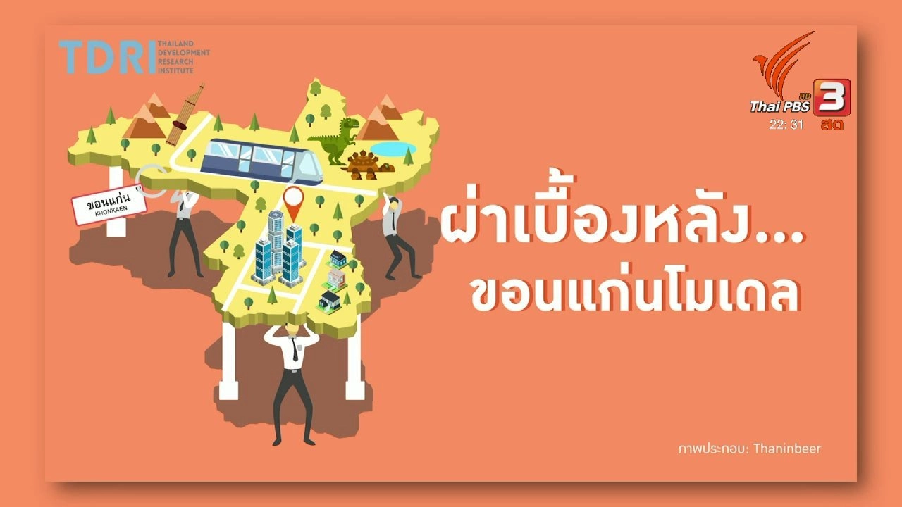 "สมาร์ทซิตี้" ขอนแก่นโมเดล