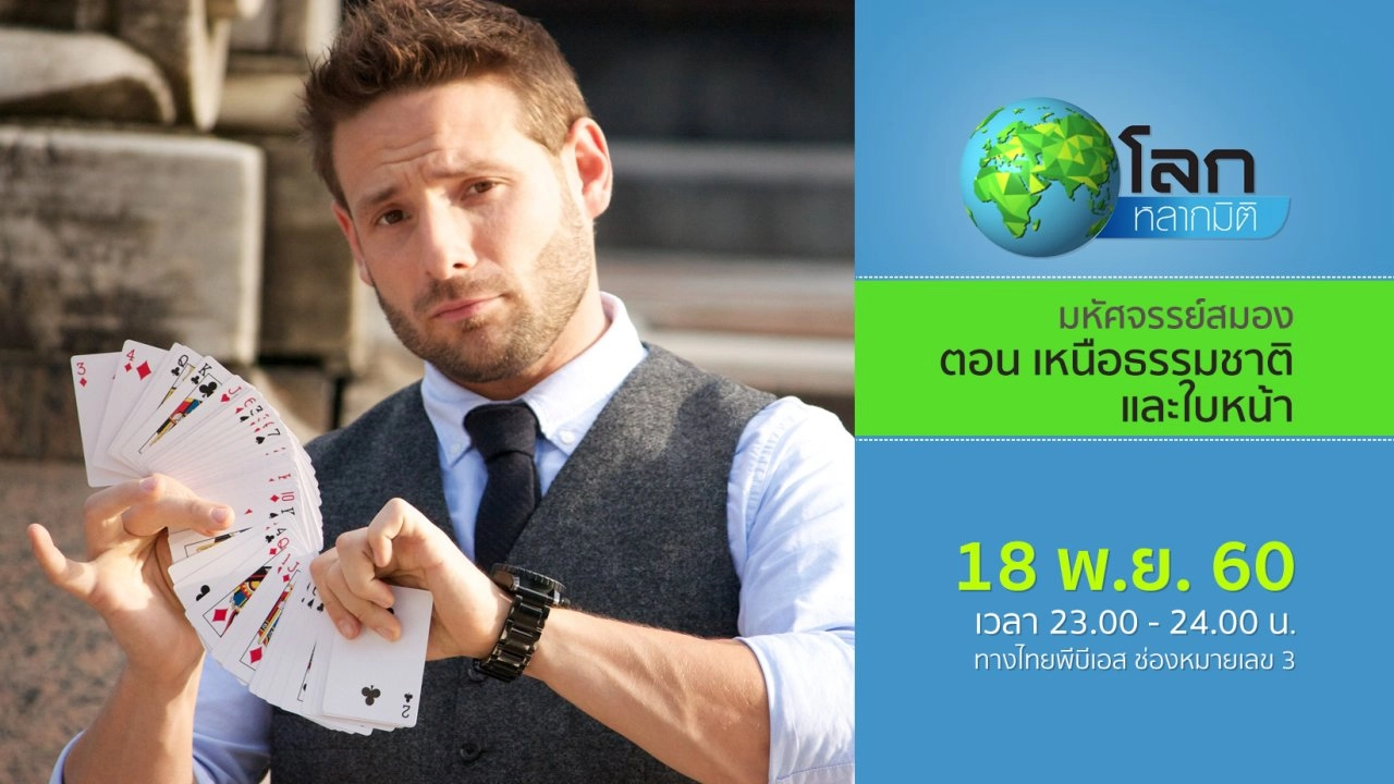 มหัศจรรย์สมอง ตอน เหนือธรรมชาติและใบหน้า