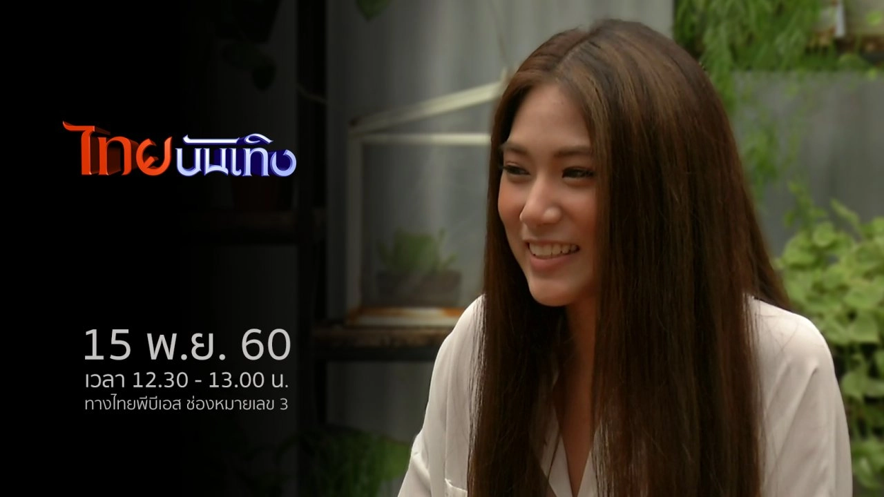 ประเด็นข่าว (15 พ.ย. 60)