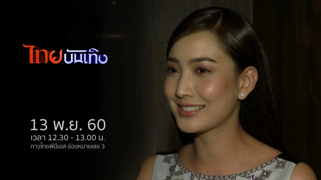 ประเด็นข่าว (13 พ.ย. 60)