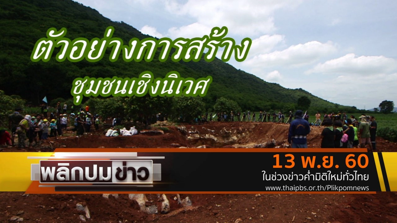 ตัวอย่างการสร้างชุมชนเชิงนิเวศ