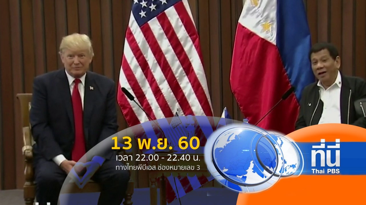 ประเด็นข่าว ( 13 พ.ย. 60)