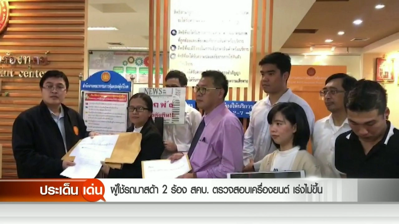 ผู้ใช้รถมาสด้า 2 ร้อง สคบ. ตรวจสอบเครื่องยนต์เร่งไม่ขึ้น