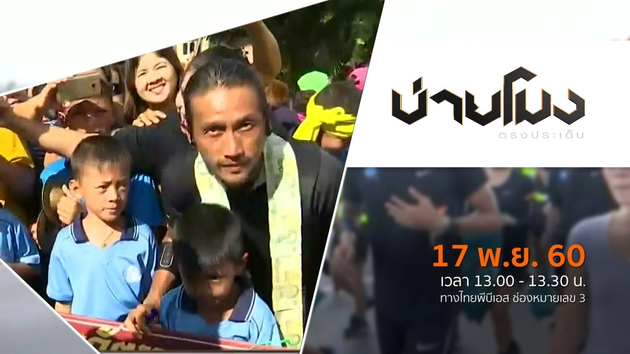 ประเด็นข่าว ( 17 พ.ย. 60)
