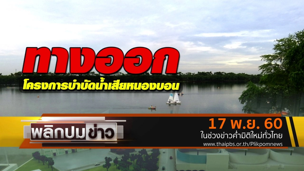 ทางออกโครงการบำบัดน้ำเสียหนองบอน