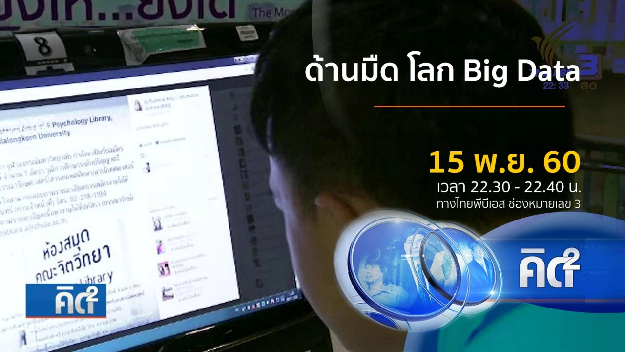 ด้านมืด โลก Big Data