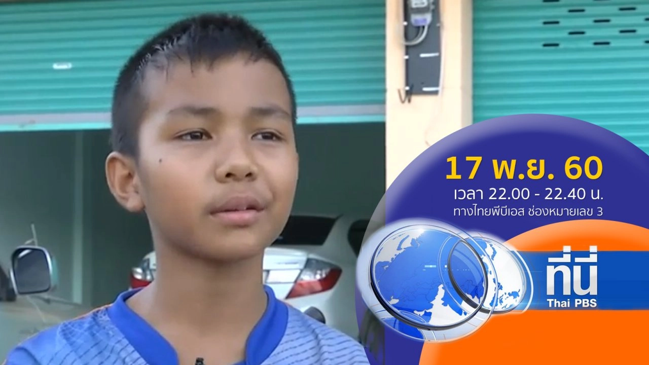 ประเด็นข่าว ( 17 พ.ย. 60)