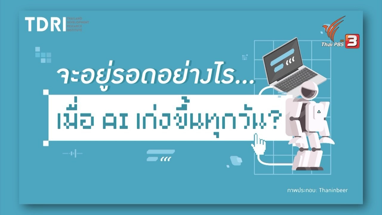 กลยุทธ์ มนุษย์ทำงานร่วมกับ AI