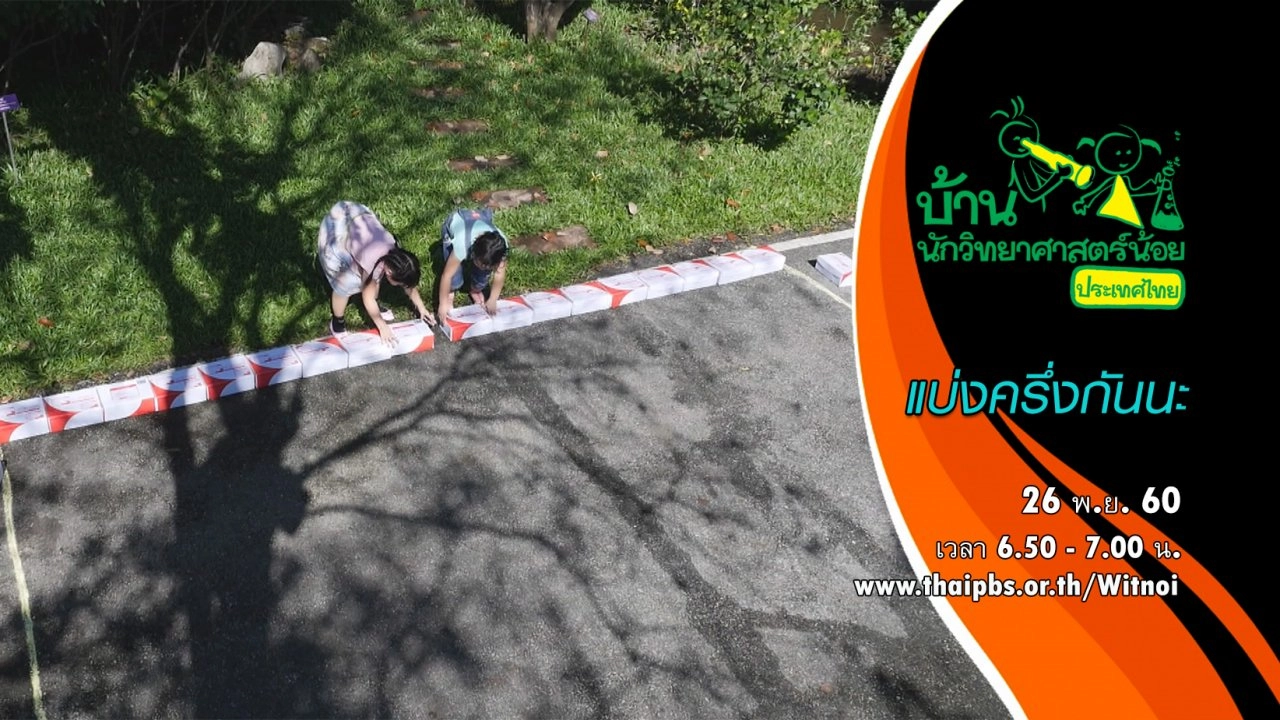 แบ่งครึ่งกันนะ