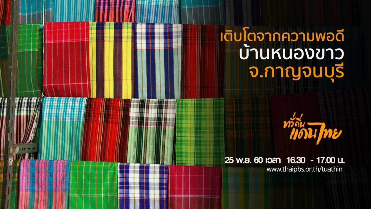 เติบโตจากความพอดี บ้านหนองขาว จ.กาญจนบุรี