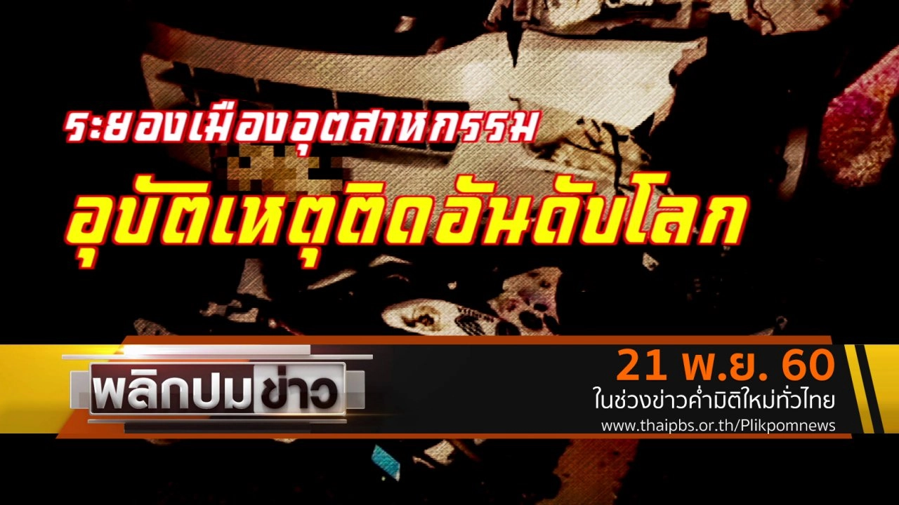 ระยองเมืองอุตสาหกรรม อุบัติเหตุติดอันดับโลก