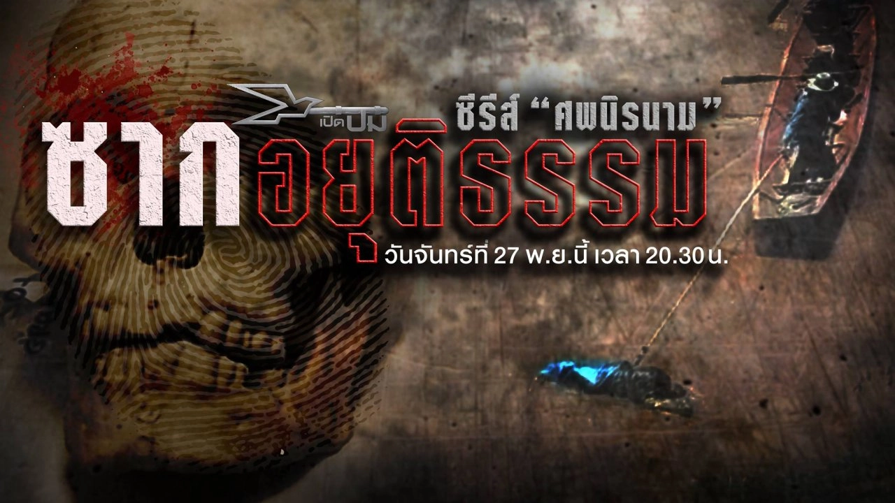 ซีรีส์ ศพนิรนาม ตอนที่ 2 "ซากอยุติธรรม"