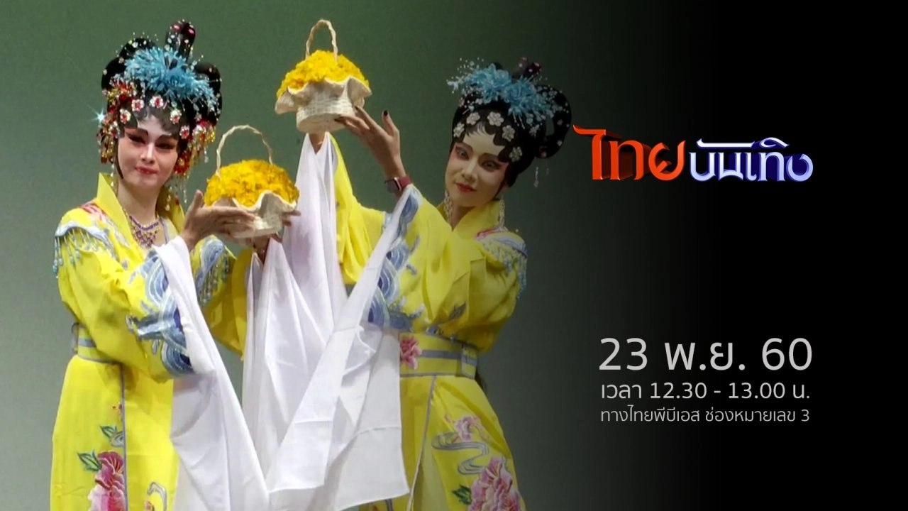 ประเด็นข่าว (23 พ.ย. 60)