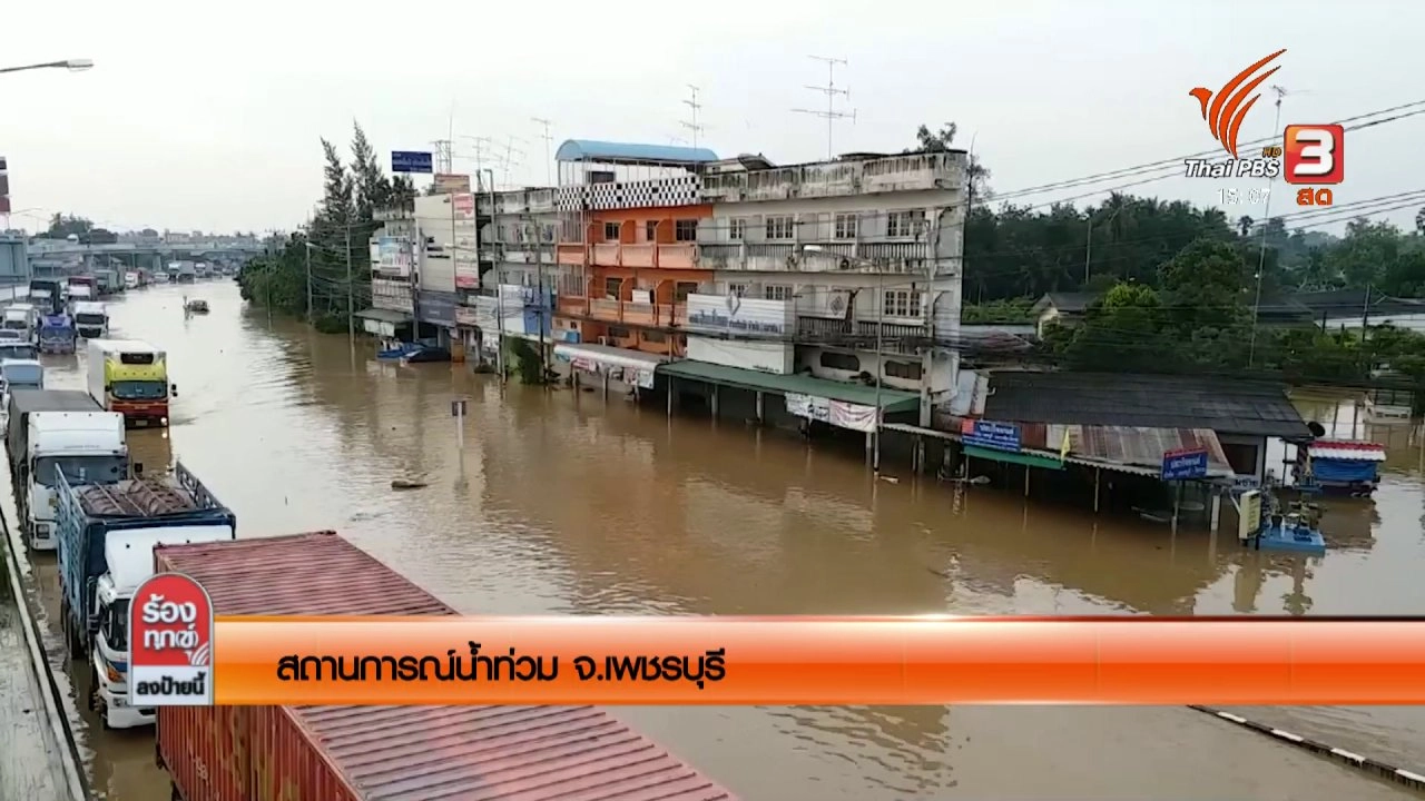 สถานการณ์น้ำท่วม จ.เพชรบุรี​​​​