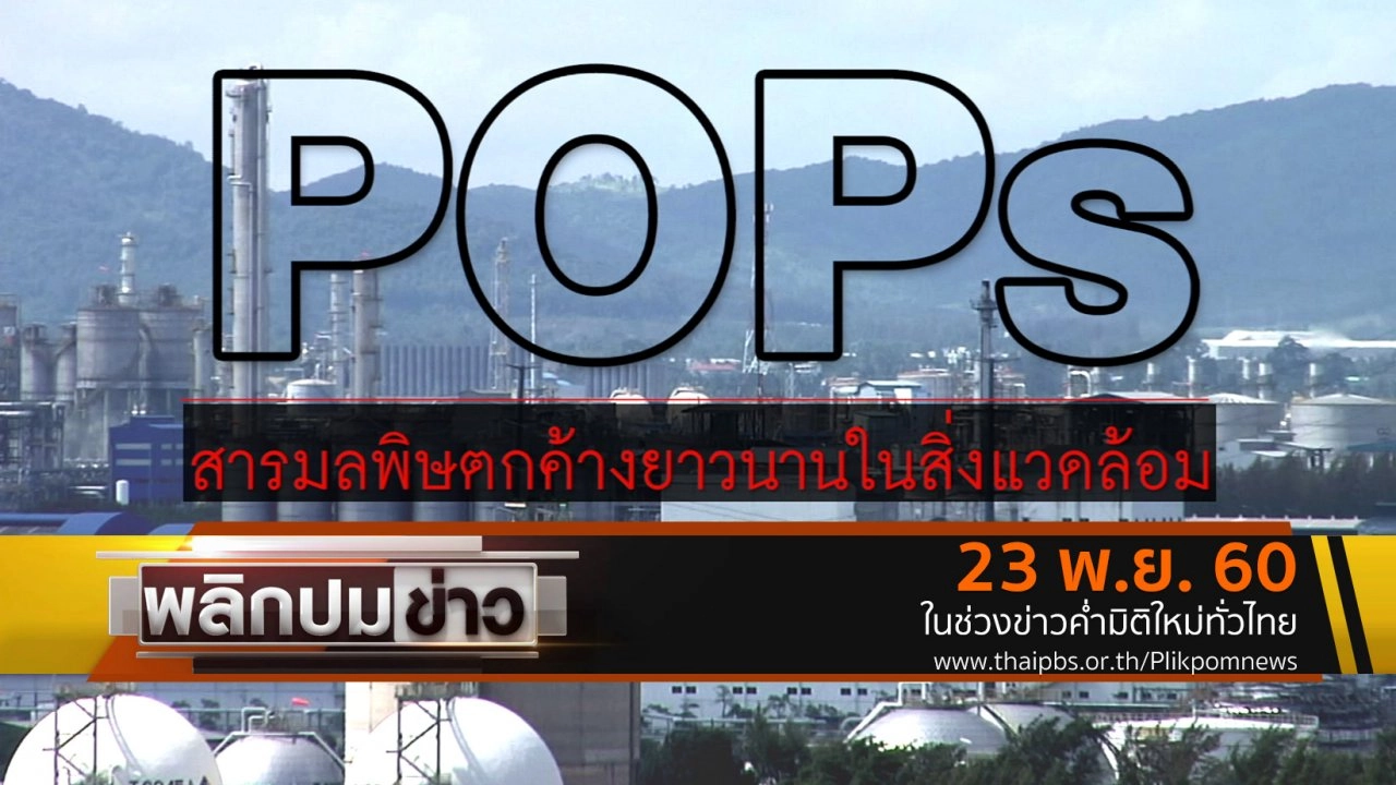 POPs สารมลพิษตกค้างยาวนานในสิ่งแวดล้อม
