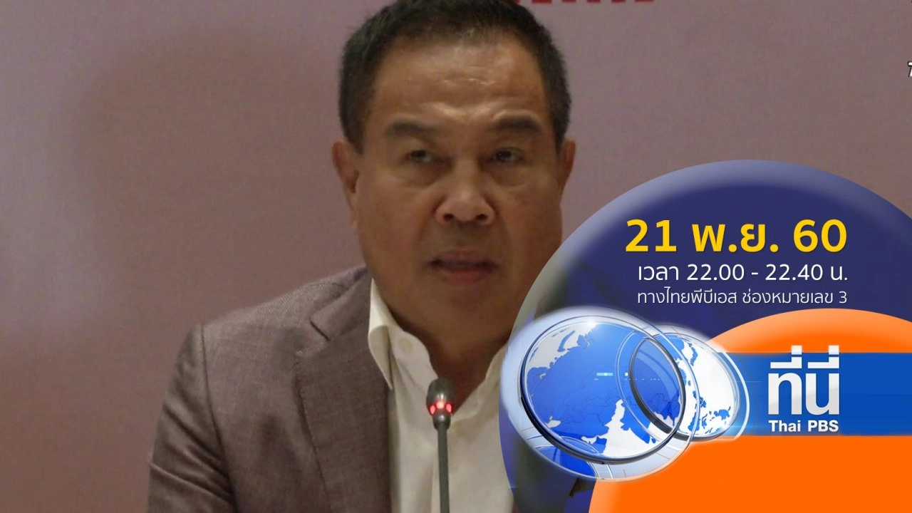 ประเด็นข่าว ( 21 พ.ย. 60)