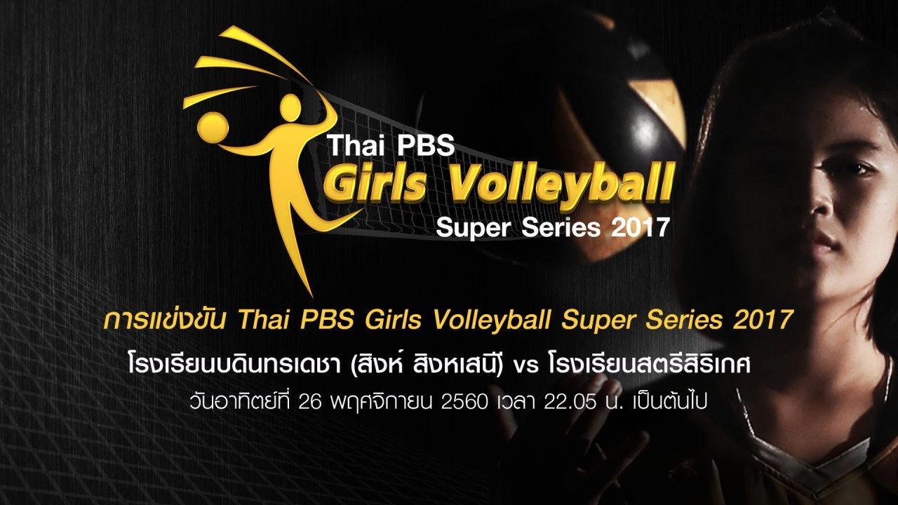 โรงเรียนบดินทรเดชา (สิงห์ สิงหเสนี) vs โรงเรียนสตรีสิริเกศ