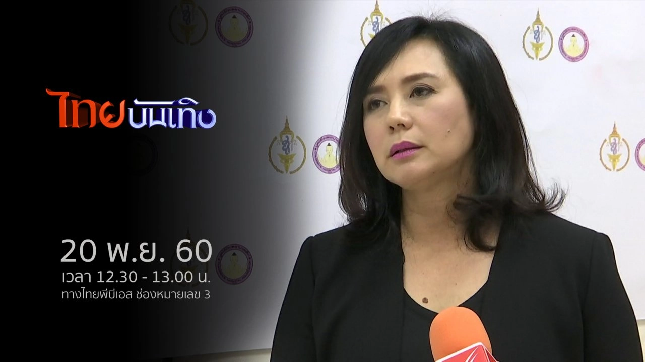 ประเด็นข่าว (20 พ.ย. 60)