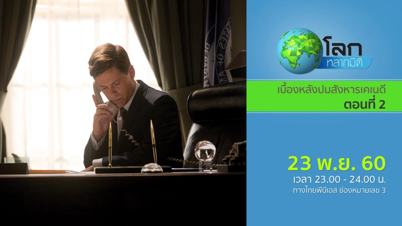 เบื้องหลังปมสังหารเคเนดี ตอนที่ 2