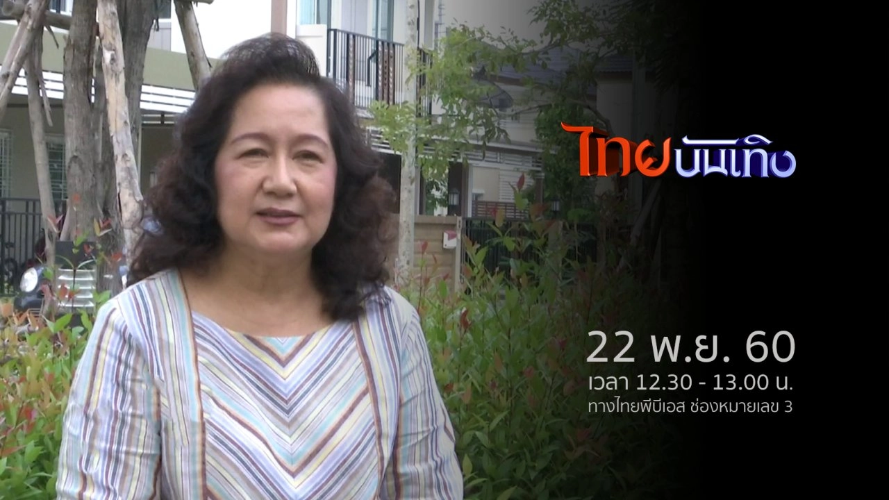 ประเด็นข่าว (22 พ.ย. 60)