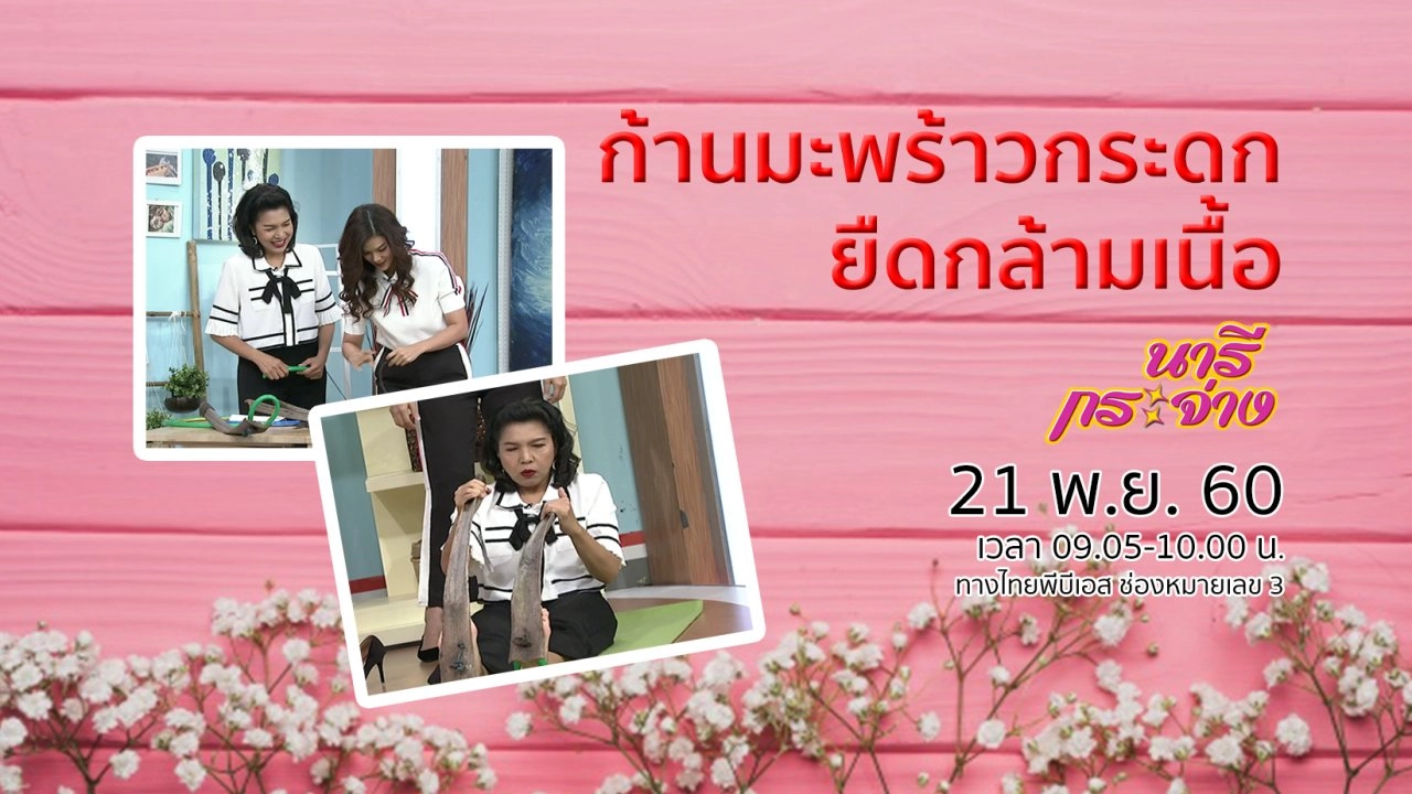 "ก้านมะพร้าวกระดก" ยืดเหยียดกล้ามเนื้อ, แพ้ยา อันตรายกว่าที่คิด