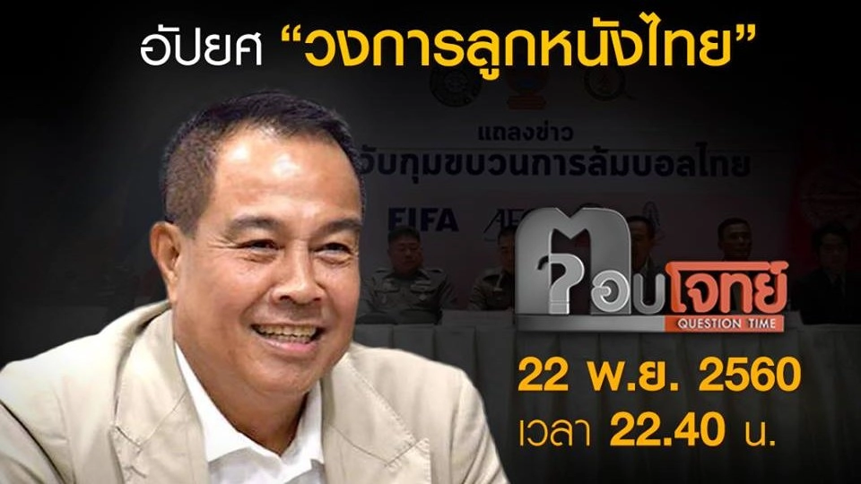 “แก๊งล้มบอล”...? อัปยศ “วงการลูกหนังไทย”