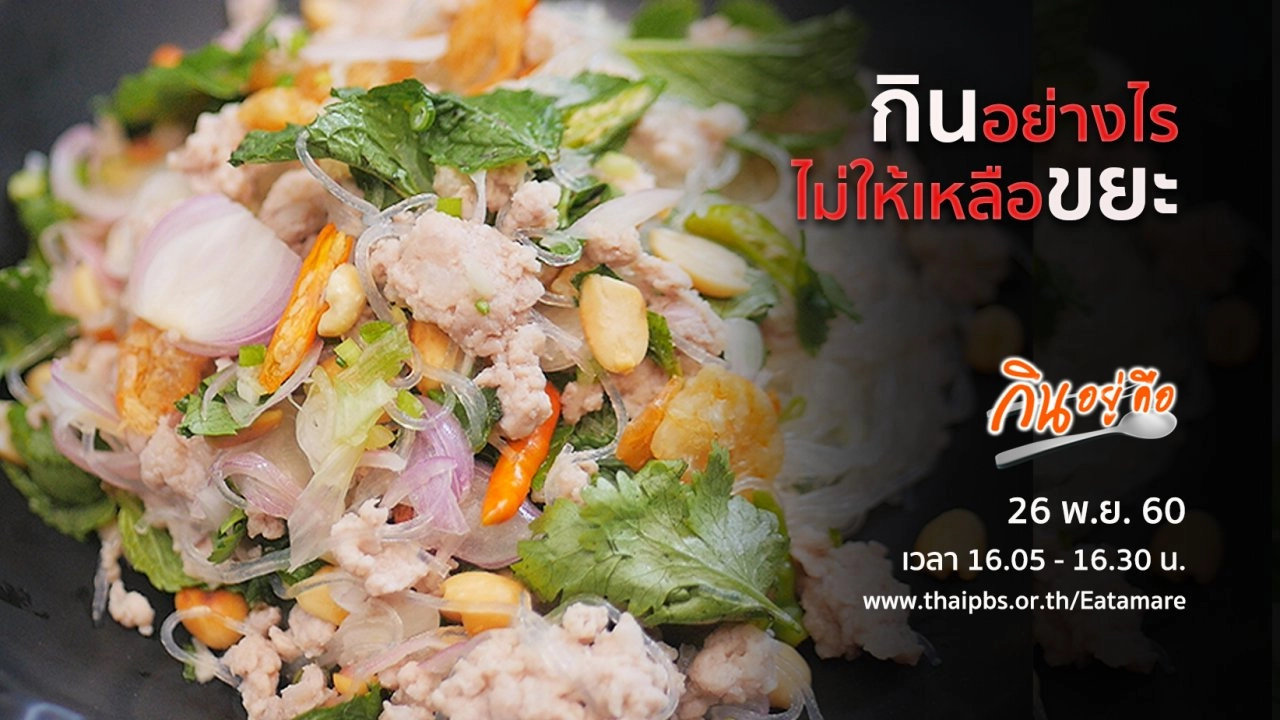 กินอย่างไรไม่ให้เหลือขยะ