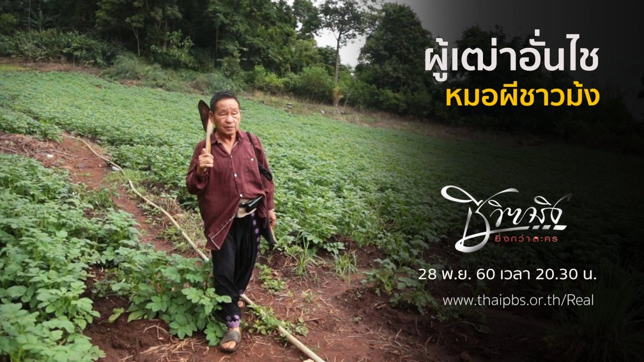 ผู้เฒ่าอั่นไช หมอผีชาวม้ง