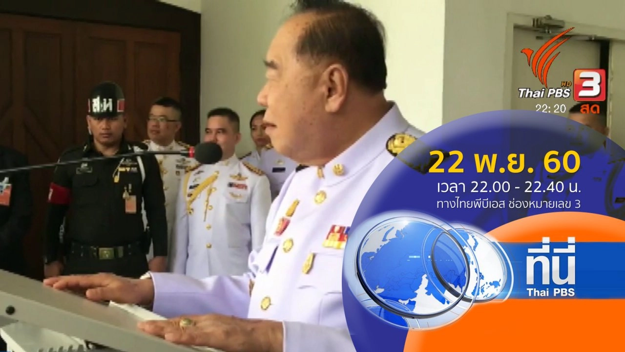 ประเด็นข่าว ( 22 พ.ย. 60)