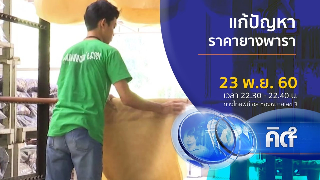 แก้ปัญหาราคายางพารา