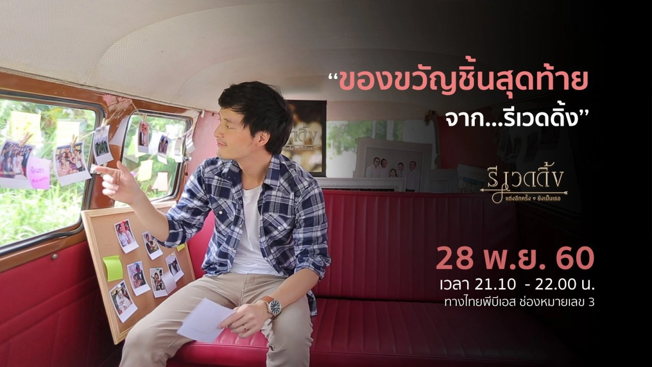 รี เวดดิ้ง แต่งอีกครั้ง...ยังเป็นเธอ