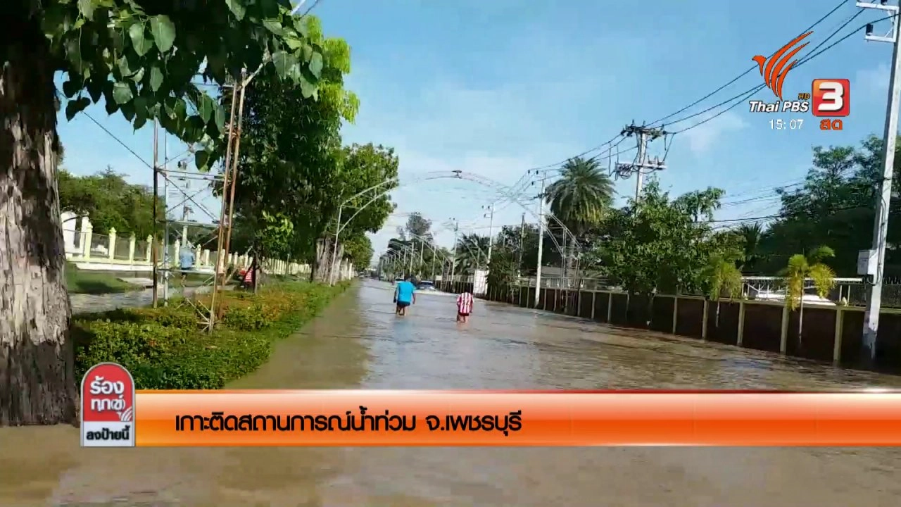เกาะติดสถานการณ์น้ำท่วม จ.เพชรบุรี​​​​