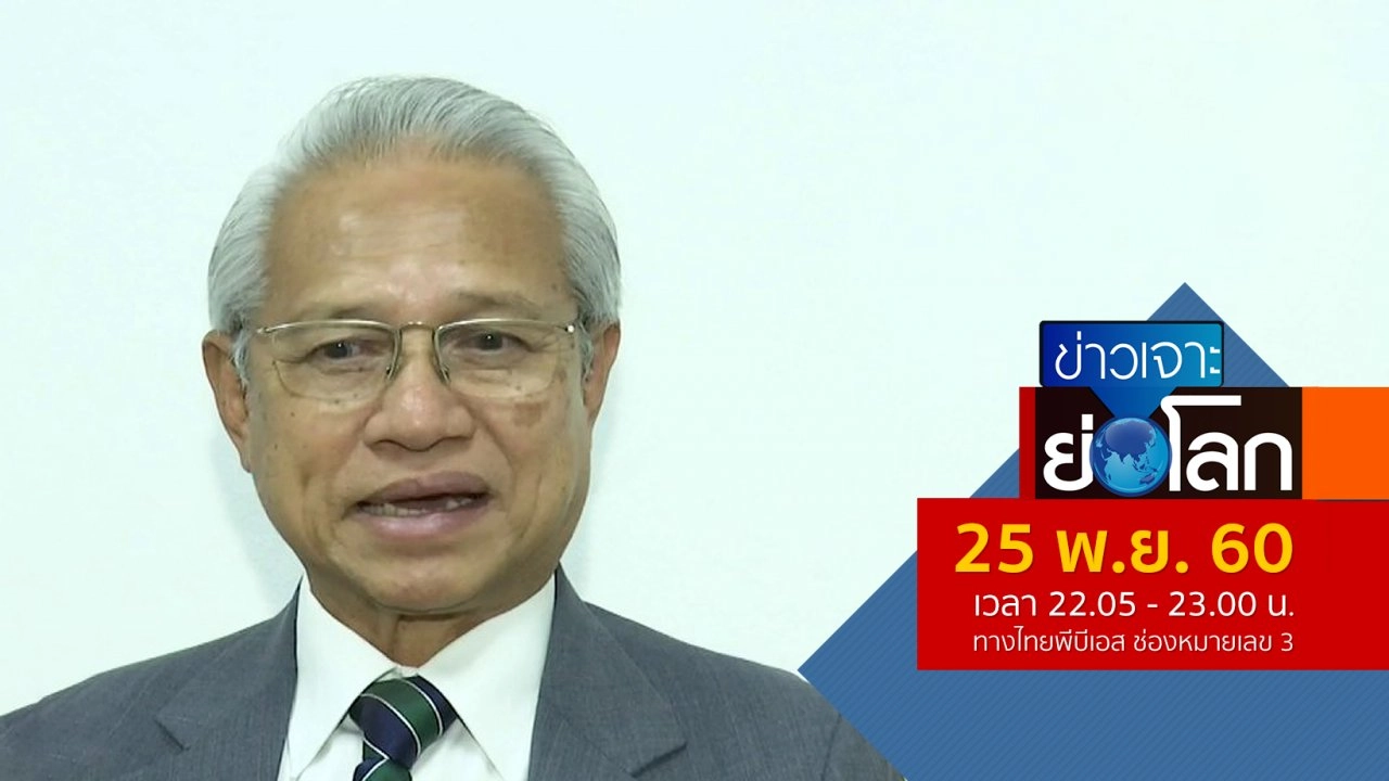 ประเด็นข่าว (25 พ.ย. 60)