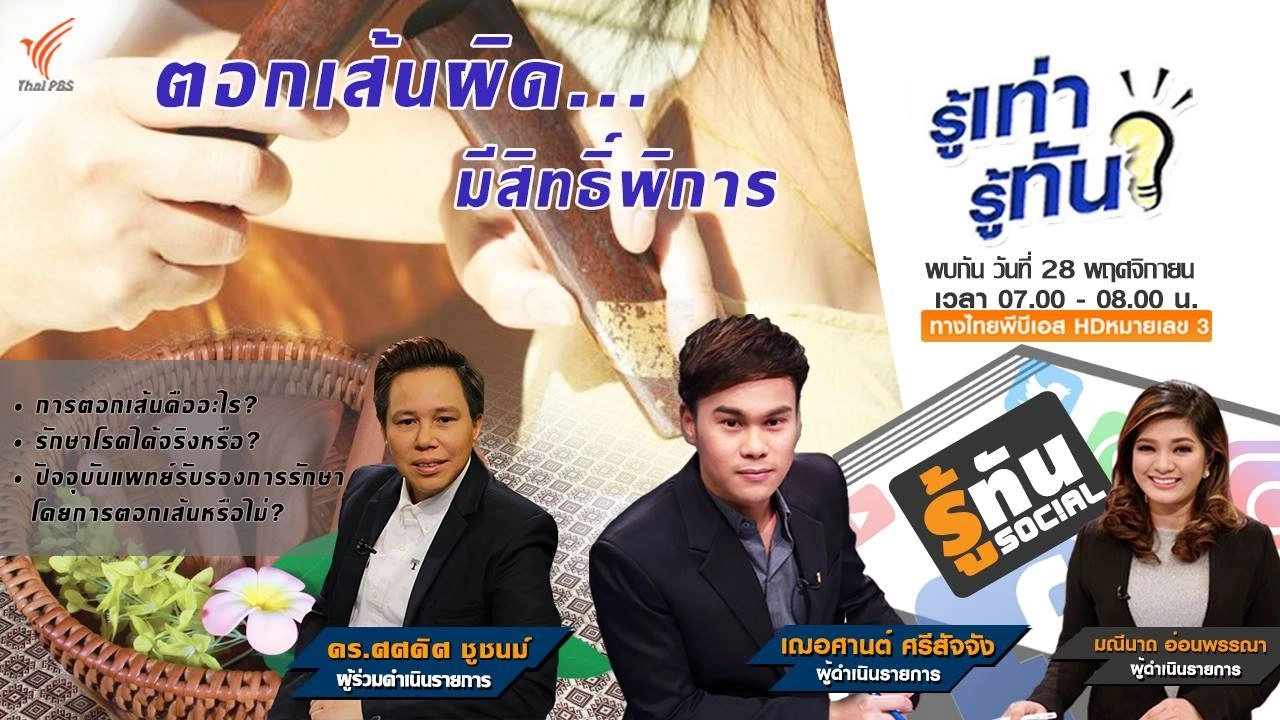 การตอกเส้น...รักษาโรคได้จริงหรือ