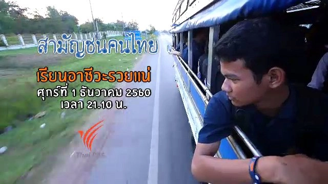 เรียนอาชีวะรวยแน่