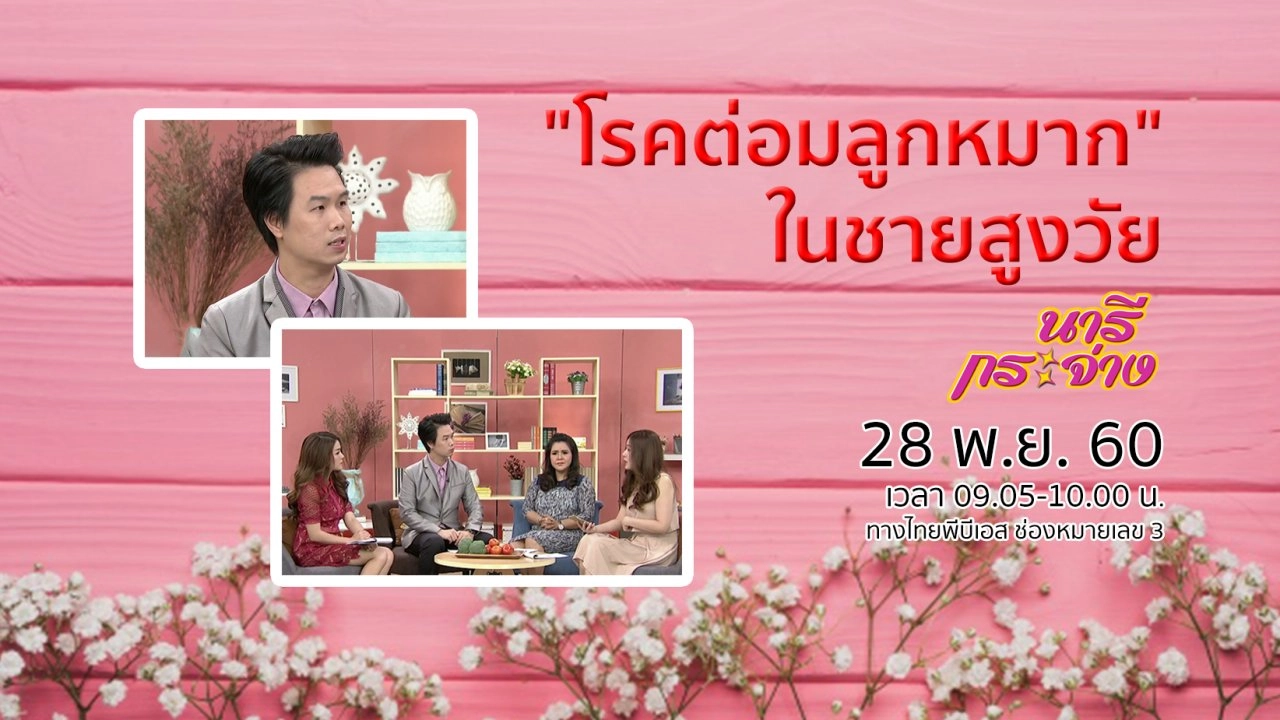 "โรคต่อมลูกหมาก" ในชายสูงวัย, อากาศแปรปรวน ร้ายแรงหรือไม่?
