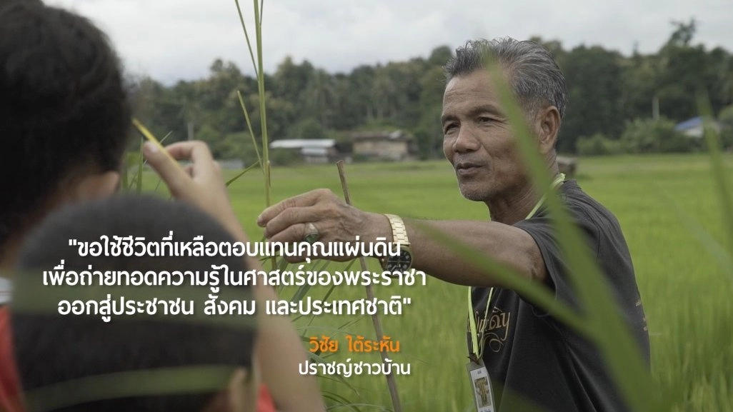 ลุงวิชัย ปราญช์อินเตอร์ตามรอยพระราชา / ชุมชนเกาะกลาง ชีวิตใหม่บนความพอเพียง