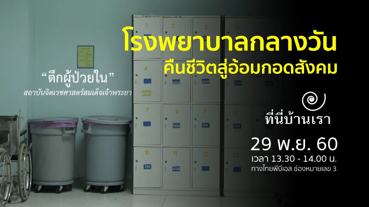 โรงพยาบาลกลางวัน