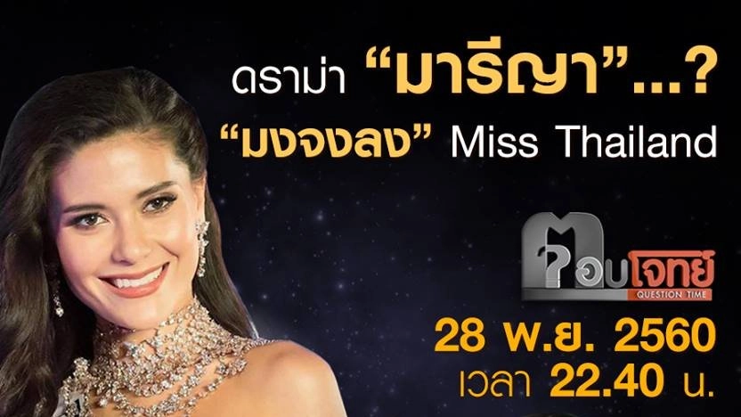 ดราม่า “มารีญา”...? “มงจงลง” Miss Thailand