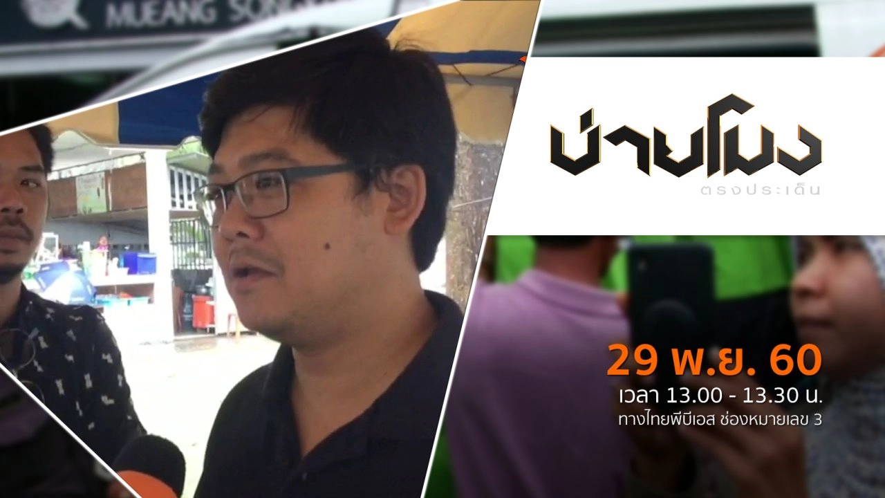ประเด็นข่าว ( 29 พ.ย. 60)