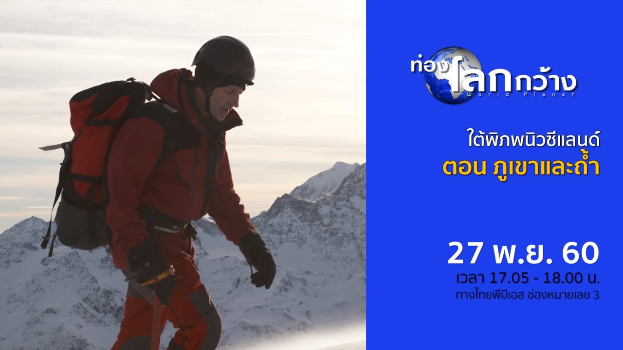 ใต้พิภพนิวซีแลนด์ ตอน ภูเขาและถ้ำ