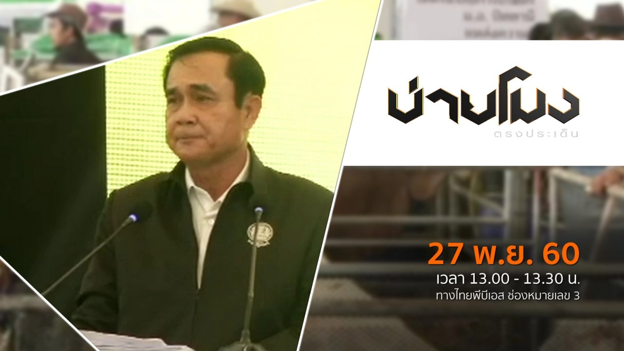 ประเด็นข่าว ( 27 พ.ย. 60)