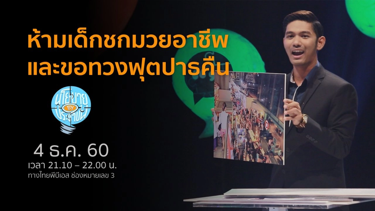 ห้ามเด็กชกมวยไทยอาชีพและขอทวงฟุตปาธคืน